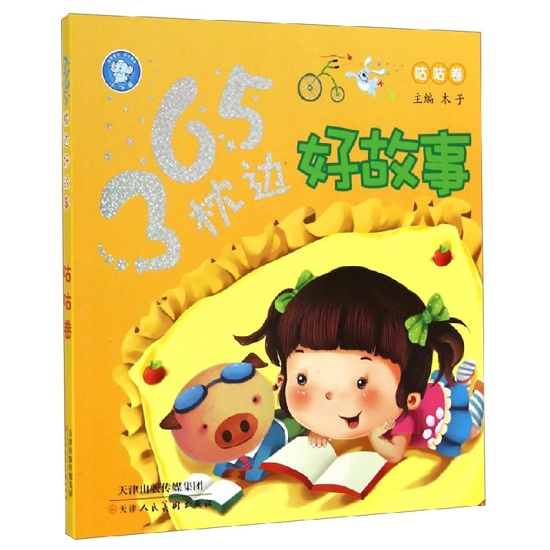 正版新书]365枕边好故事木子9787530563403