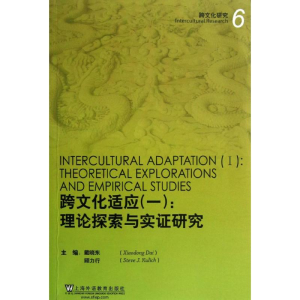 [N]跨文化研究跨文化适应(1):理论探索和实证研究-9787544629508