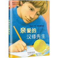 正版新书]亲爱的汉修先生(美)贝芙莉•克莱瑞 著 柯倩华 译 (美)