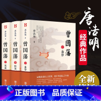 [正版]曾国藩全集书籍藩家书家训白话文原著唐浩明评点血祭野焚黑雨曾国藩传全书励志处世哲学冰鉴人物传记书籍名人书籍书