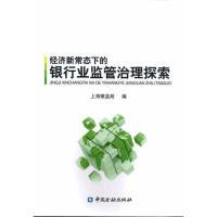 正版新书]经济新常态下的银行业监管治理探索本书编委会97875049