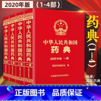 [正版][新版] 中华人民共和国药典2020年版 一部二部三部四部中国药典15升级版 四本全套套装 药典委员会著药