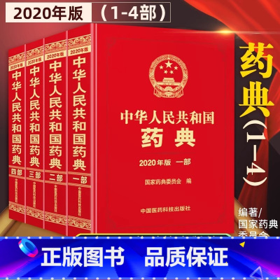 [正版][新版] 中华人民共和国药典2020年版 一部二部三部四部中国药典15升级版 四本全套套装 药典委员会著药