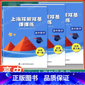 必修1+2+3[全套] 高中通用 [正版]上海双新双基课课练 高中数学 必修一二三 第123册 选择性必修一二12 高一