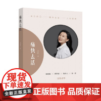 痛快去活 李爱玲 著 心理学