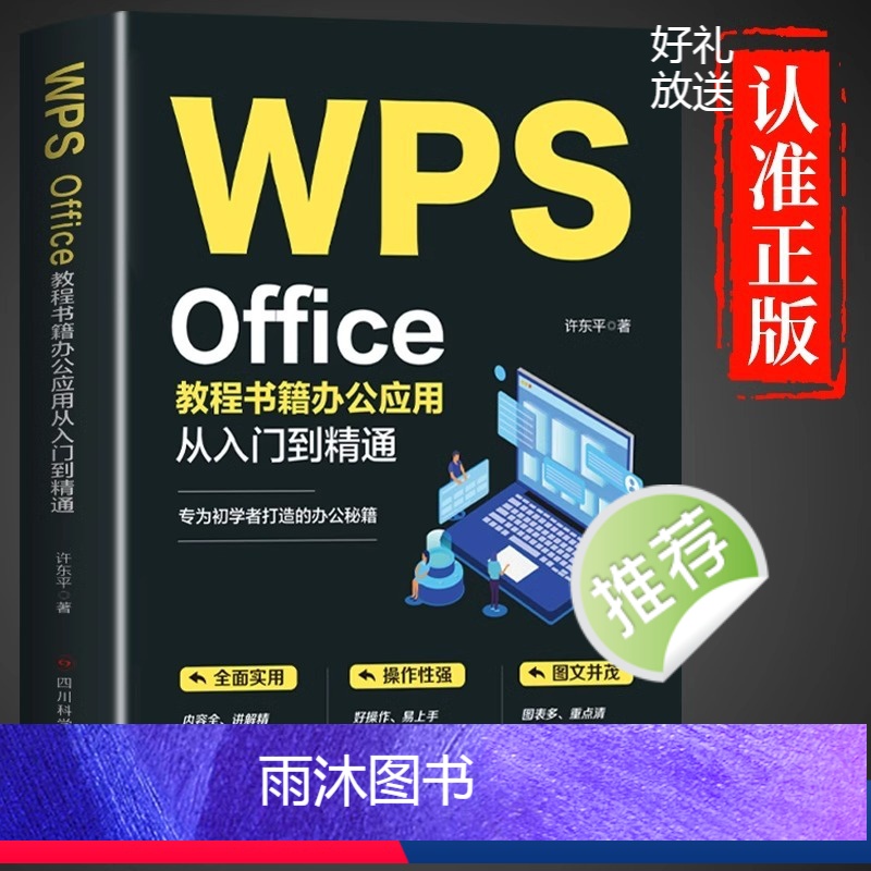 [正版]WPS Office教程书籍办公应用从入门到精通wps教程书籍全套wordexcelppt办公应用电脑Offi