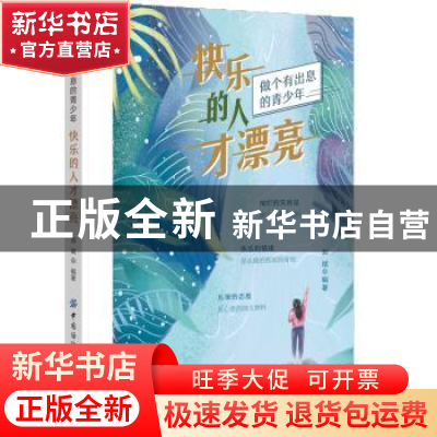 正版 快乐的人才漂亮(做个有出息的青少年) 郑斌 中国纺织出版社