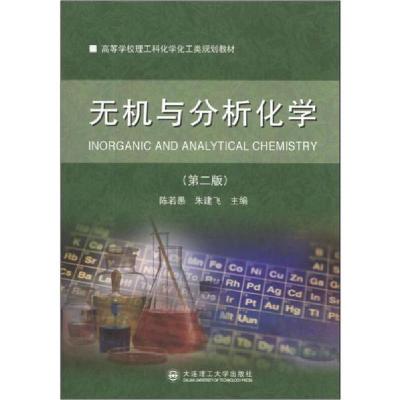 正版新书]无机与分析化学(第2版)陈若愚,朱建飞 主编978756118