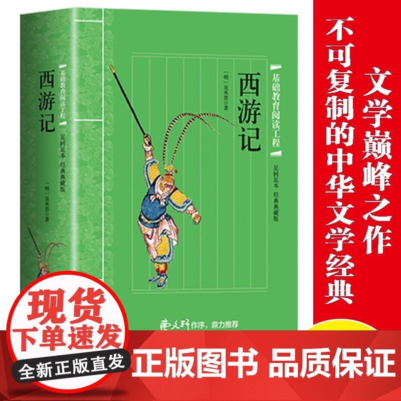 足回足本经典典藏版·四大名著 西游记 (带小册子)中国古典四大名著文学经典之作中小学生课外阅读书籍