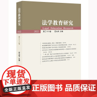 法学教育研究(2022 第三十八卷)范九利主编 法律出版社