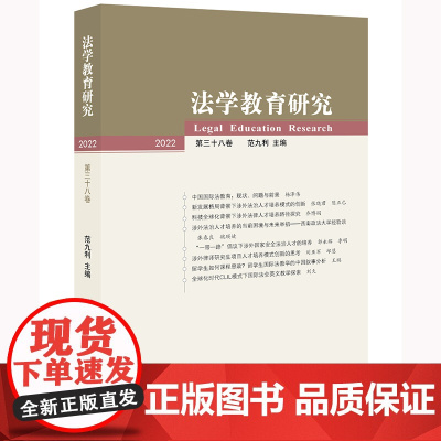 法学教育研究(2022 第三十八卷)范九利主编 法律出版社