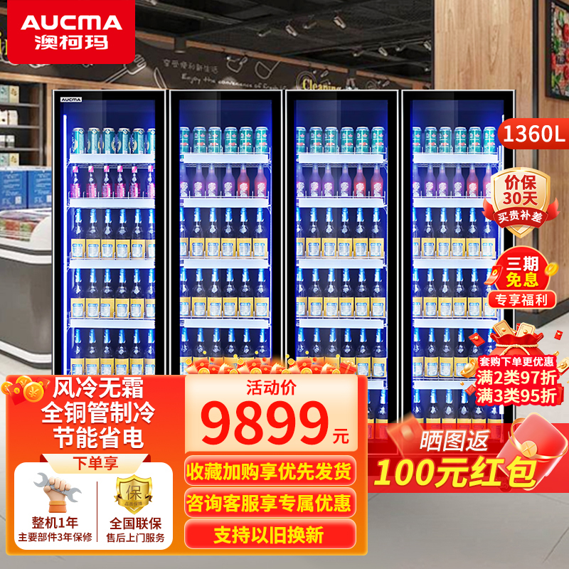 澳柯玛风冷无霜展示柜商用超市便利店大容量啤酒柜冷藏立式保鲜柜啤酒饮料冷柜1360升 [旗舰级全铜管] LSC-1360