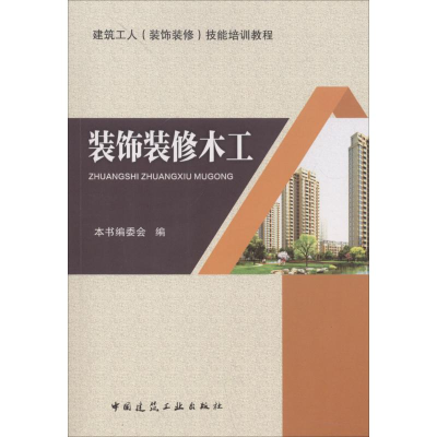 [M]装饰装修木工-9787112204298