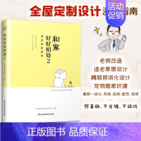 [正版]和家好好相处2 漫画家居指南 全屋定制家居设计指导书 家的模样 私宅改造 从零开始学装修 小家越住越大家 有家就