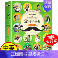 [正版]父与子全集 小学生 彩色中英双语版 老师二年级课外书必读 小学生语文课后阅读经典书目 6-8岁儿童亲子共读 睡前
