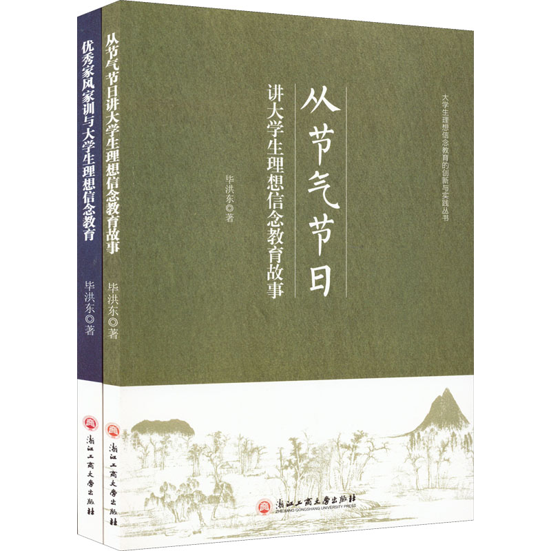 [M]大学生理想信念教育的创新与实践丛书(全2册) 毕洪东 著 -9787517847052
