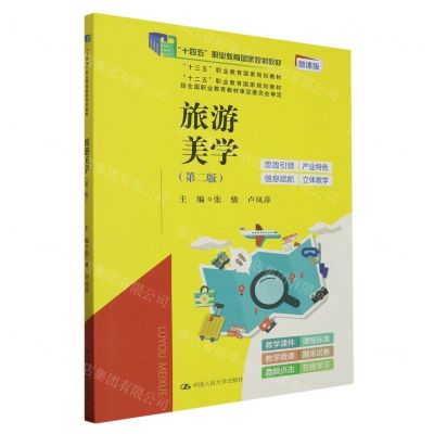 [N]旅游美学(第2版微课版十四五职业教育国家规划教材)-9787300298665