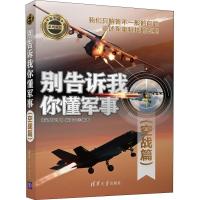 正版新书]别告诉我你懂军事 空战篇《深度军事》编委会978730251
