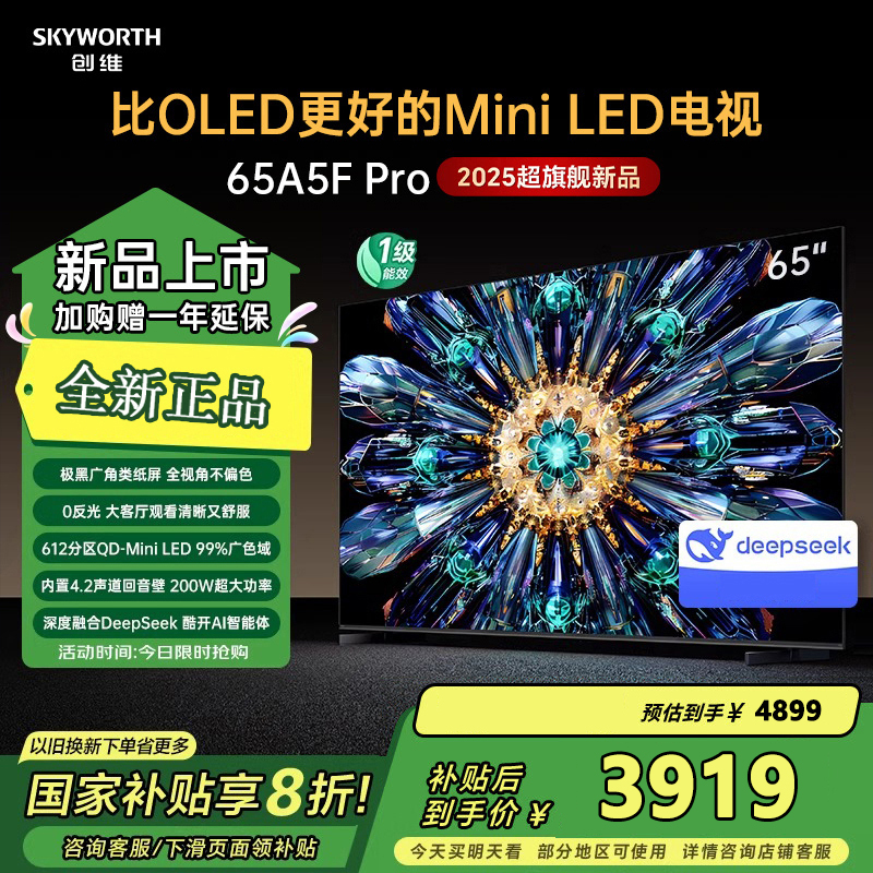 创维电视65A5F Pro 65英寸电视机QD-Mini LED 超越oled液晶 DeepSeek游戏家电国家政府补贴