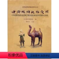 [正版] 甘肃丝绸之路文明 甘肃省博物馆著 历史 文物考古 考古理论 书籍 科学出版社