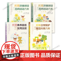 幼儿园托班活动资源系列丛书 托班日常照护与家园共育方案 托班教养困惑与实用支招 托班环境创设与共同活动方案上下学期2-3
