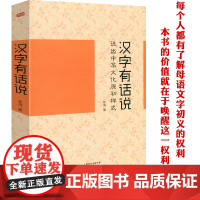 汉字有话说:说出中华文化原初样式 汉字细说汉字图说汉字字源古文字研究汉语言书籍