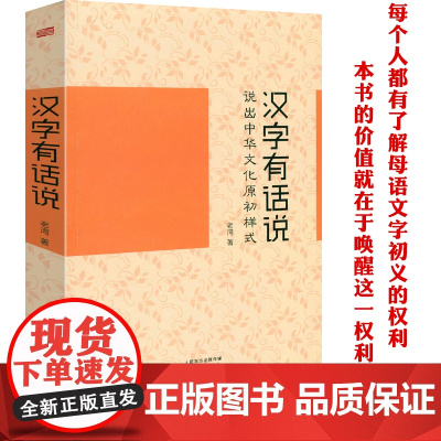 汉字有话说:说出中华文化原初样式 汉字细说汉字图说汉字字源古文字研究汉语言书籍