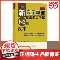 新完全掌握日语能力考试 N3级 汉字 原版引进 中日双语解析 新日本语能力测试三级 JLPT备考用书 北京语言大学出版