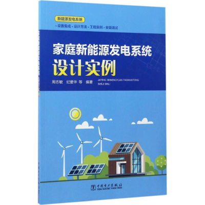 醉染图书家庭新能源发电系统设计实例9787519802967