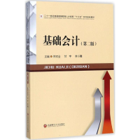正版新书]基础会计(第2版)林双全 等9787550431638