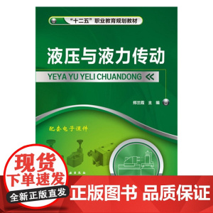 液压与液力传动 郑兰霞 化学工业出版社 正版书籍