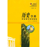 正版新书]历史学科网络课件拼装教程方美玲9787304023720
