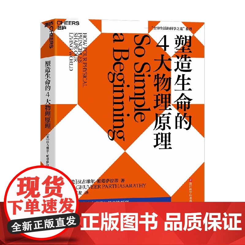 塑造生命的4大物理原理 拉古维尔·帕塔萨拉蒂 著 破解生命密码 预测生命科学的发展趋势 社会科学 科普读物
