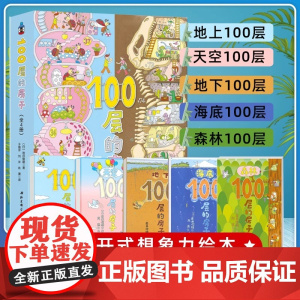 [精装硬壳]100层的房子系列全套6册儿童绘本3到6岁故事书幼儿园专用三岁以上大班宝宝一百图画书幼儿启蒙认知早教书亲子睡