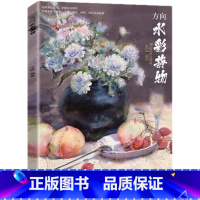 [正版]方向水彩静物 2021深度教学王婷基础色彩水彩单体水果蔬菜杂物小组合详细讲解完整画赏析范画临摹美院艺联考初高中