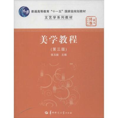 正版新书]美学教程 (第3版)张玉能9787562259794