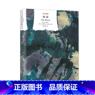 [正版]海浪(精)/译文经典