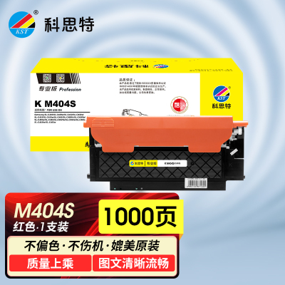 科思特 M404S(红)粉盒 适用三星 Xpress C430/C430W/C433W/C480/C480FN/C48