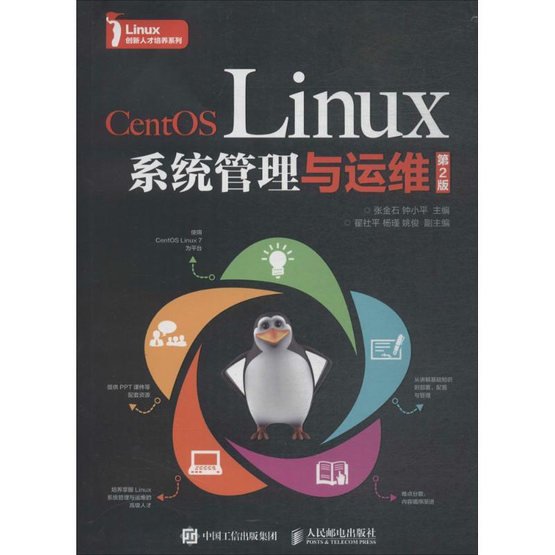 正版新书]CENTOS LINUX系统管理与运维(第2版)张金石97871154836