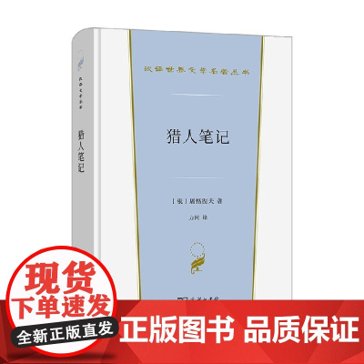 猎人笔记 伊凡 谢尔盖耶维奇 屠格涅夫 著 文学