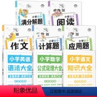 [全套8册]小学知识大全+解题技巧大全 小学通用 [正版]2023小学知识图解大全小学语文数学英语语法大全一二三四五六年