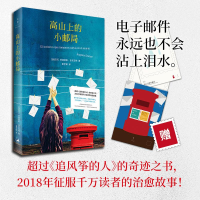 醉染图书高山上的小邮局9787208151789