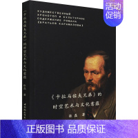 [正版]《卡拉马佐夫兄弟》的时空艺术与文化意蕴 张磊 著 外国诗歌文学 书店图书籍 中国社会科学出版社