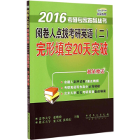 正版新书]阅卷人点拨考研英语(二)完形填空20天突破赵晓敏 主编
