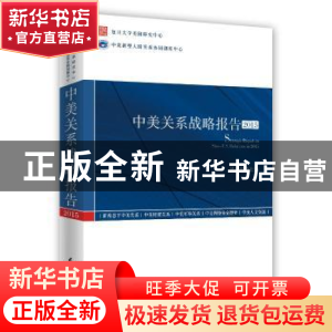 正版 中美关系战略报告:2015 吴心伯主编 时事出版社 97878023293