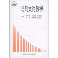 诺森马列文论教程王怀通9787810183437河南大学出版社