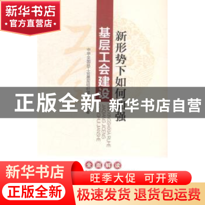 正版 新形势下如何加强基层工会建设 中华全国总工会基础组织建设