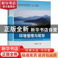 正版 环境管理与规划 编者:徐春霞|责编:高兴荣 中国林业出版社 9