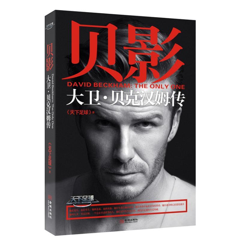 正版新书]贝影:大卫.贝克汉姆传"天下足球"9787515508511