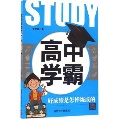 高中学霸:好成绩是怎样炼成的